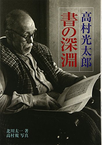 高村光太郎 書の深淵』｜感想・レビュー - 読書メーター